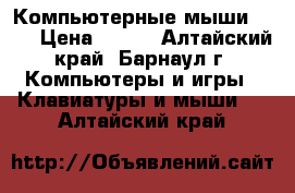 Компьютерные мыши PS/2 › Цена ­ 100 - Алтайский край, Барнаул г. Компьютеры и игры » Клавиатуры и мыши   . Алтайский край